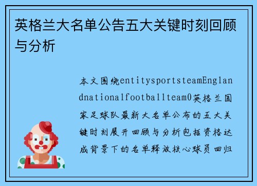 英格兰大名单公告五大关键时刻回顾与分析