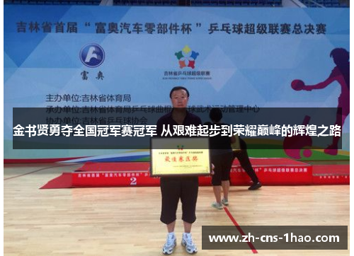金书贤勇夺全国冠军赛冠军 从艰难起步到荣耀巅峰的辉煌之路 金书贤勇夺全国冠军赛冠军 从艰难起步到荣耀巅峰的辉煌之路