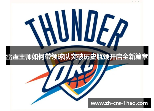 雷霆主帅如何带领球队突破历史瓶颈开启全新篇章