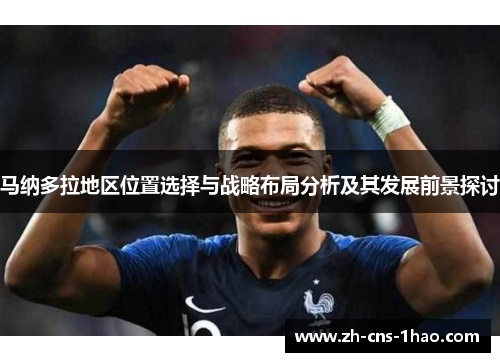 马纳多拉地区位置选择与战略布局分析及其发展前景探讨